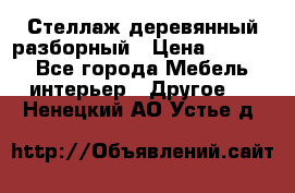 Стеллаж деревянный разборный › Цена ­ 6 500 - Все города Мебель, интерьер » Другое   . Ненецкий АО,Устье д.